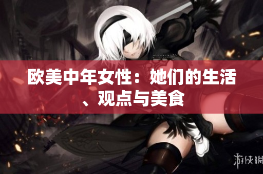 欧美中年女性：她们的生活、观点与美食