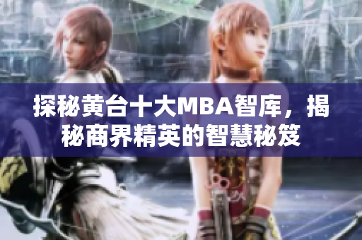 探秘黄台十大MBA智库，揭秘商界精英的智慧秘笈