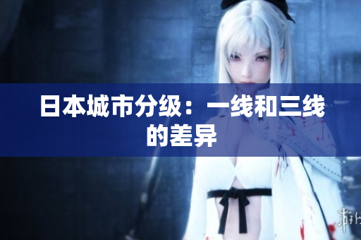 日本城市分级：一线和三线的差异