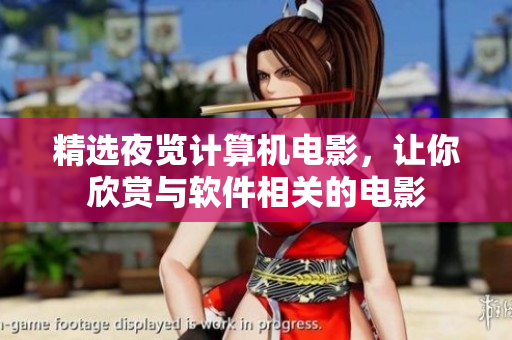 精选夜览计算机电影，让你欣赏与软件相关的电影