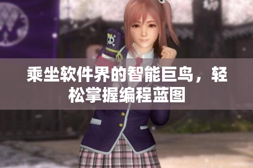 乘坐软件界的智能巨鸟，轻松掌握编程蓝图
