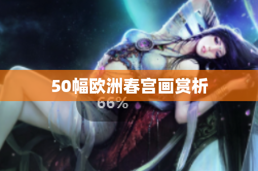 50幅欧洲春宫画赏析
