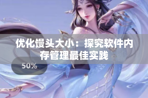优化馒头大小：探究软件内存管理最佳实践