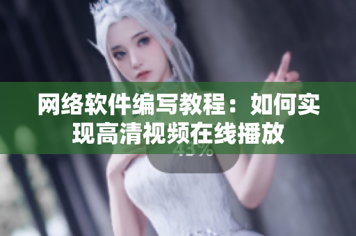 网络软件编写教程：如何实现高清视频在线播放