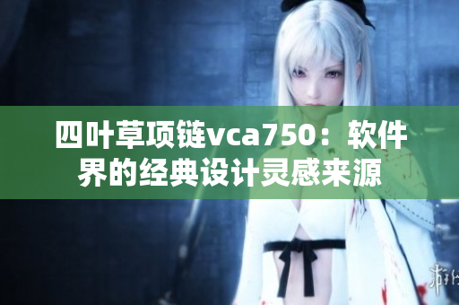 四叶草项链vca750：软件界的经典设计灵感来源