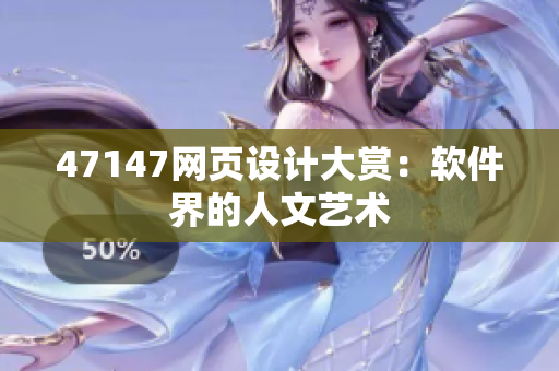 47147网页设计大赏：软件界的人文艺术