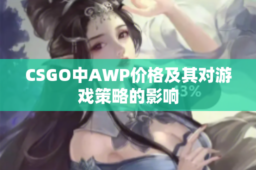 CSGO中AWP价格及其对游戏策略的影响