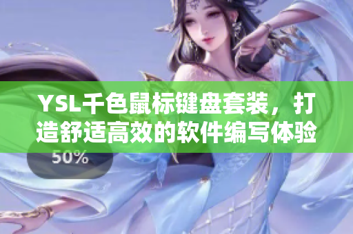 YSL千色鼠标键盘套装，打造舒适高效的软件编写体验