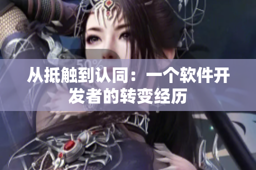 从抵触到认同：一个软件开发者的转变经历