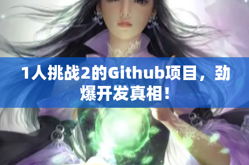 1人挑战2的Github项目，劲爆开发真相！
