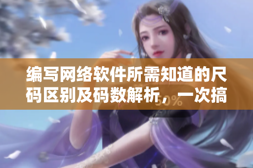 编写网络软件所需知道的尺码区别及码数解析，一次搞定！