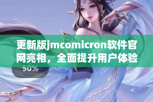 更新版jmcomicron软件官网亮相，全面提升用户体验