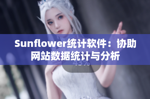 Sunflower统计软件：协助网站数据统计与分析