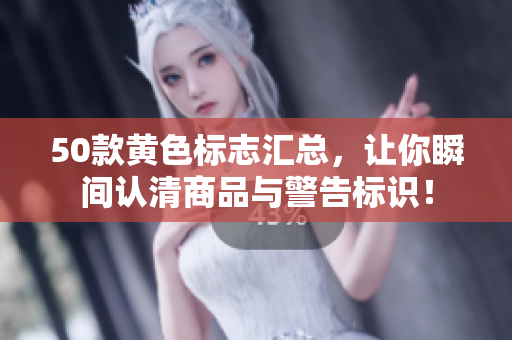 50款黄色标志汇总，让你瞬间认清商品与警告标识！