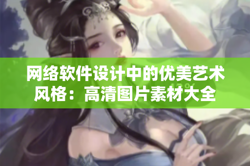 网络软件设计中的优美艺术风格：高清图片素材大全