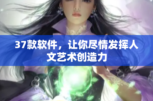 37款软件，让你尽情发挥人文艺术创造力