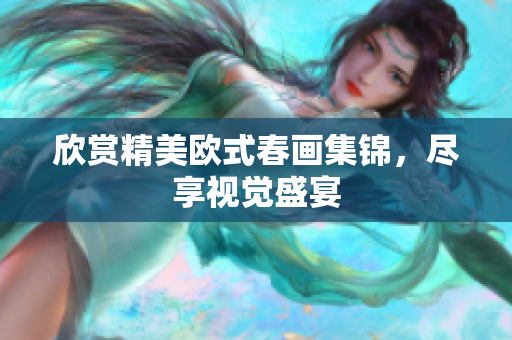 欣赏精美欧式春画集锦，尽享视觉盛宴