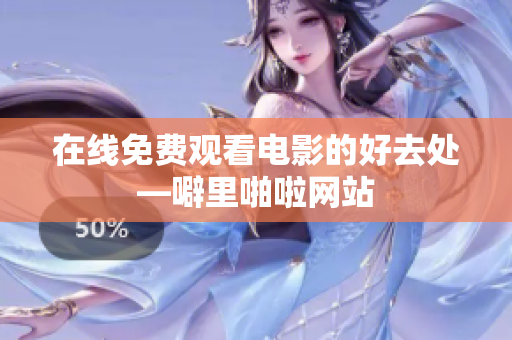 在线免费观看电影的好去处—噼里啪啦网站
