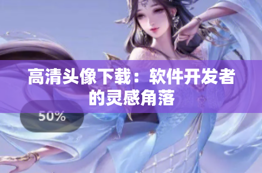 高清头像下载：软件开发者的灵感角落