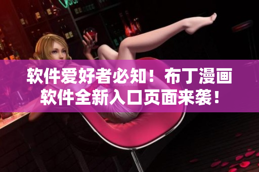 软件爱好者必知！布丁漫画软件全新入口页面来袭！