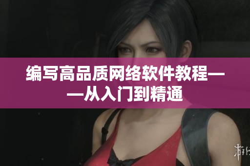 编写高品质网络软件教程——从入门到精通