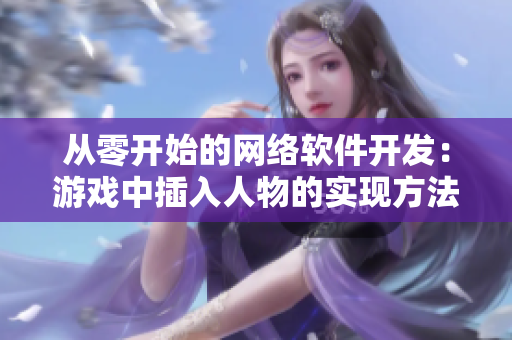 从零开始的网络软件开发：游戏中插入人物的实现方法
