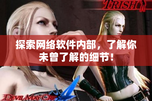 探索网络软件内部，了解你未曾了解的细节！