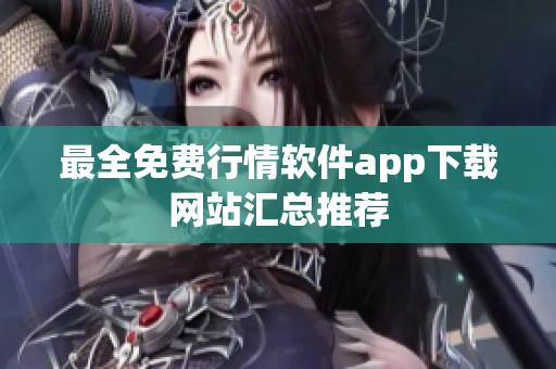 最全免费行情软件app下载网站汇总推荐