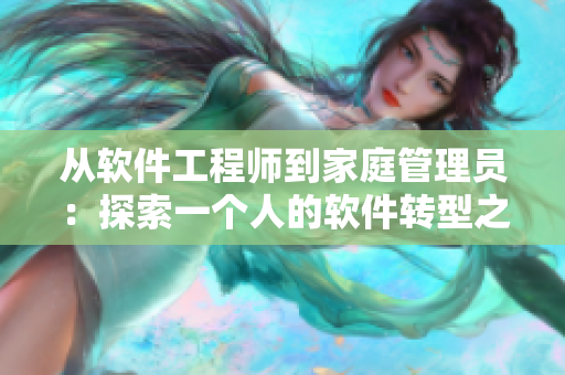 从软件工程师到家庭管理员：探索一个人的软件转型之路