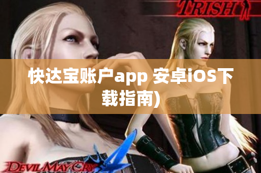 快达宝账户app 安卓iOS下载指南)
