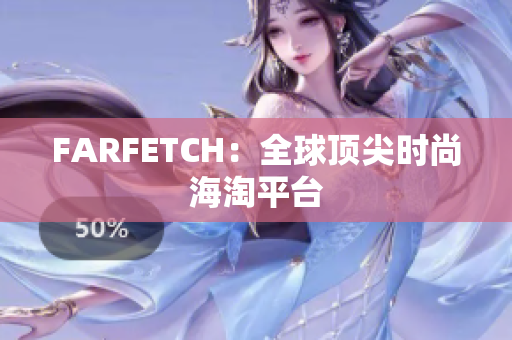 FARFETCH：全球顶尖时尚海淘平台