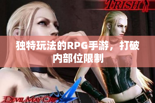 独特玩法的RPG手游，打破内部位限制