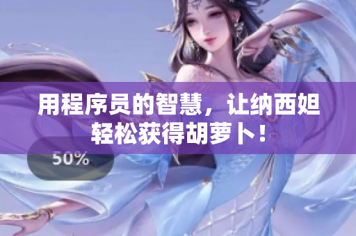 用程序员的智慧，让纳西妲轻松获得胡萝卜！