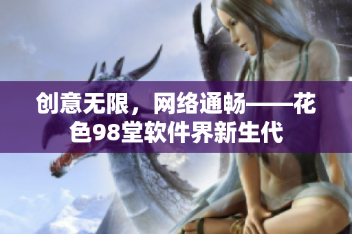 创意无限，网络通畅——花色98堂软件界新生代