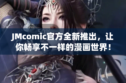 JMcomic官方全新推出，让你畅享不一样的漫画世界！