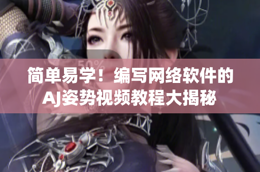 简单易学！编写网络软件的AJ姿势视频教程大揭秘