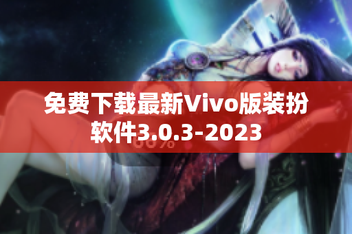 免费下载最新Vivo版装扮软件3.0.3-2023