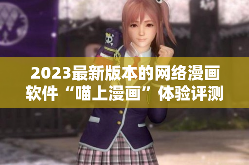 2023最新版本的网络漫画软件“喵上漫画”体验评测
