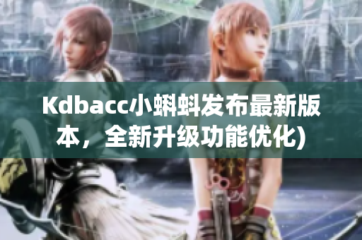 Kdbacc小蝌蚪发布最新版本，全新升级功能优化)