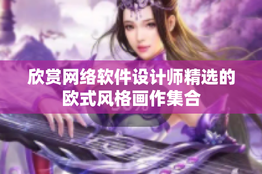 欣赏网络软件设计师精选的欧式风格画作集合