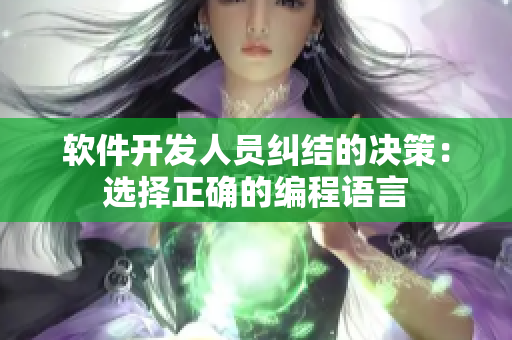 软件开发人员纠结的决策：选择正确的编程语言