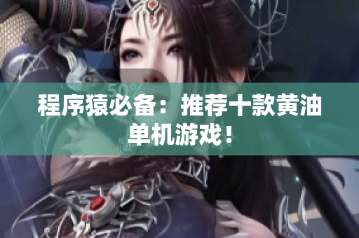 程序猿必备：推荐十款黄油单机游戏！