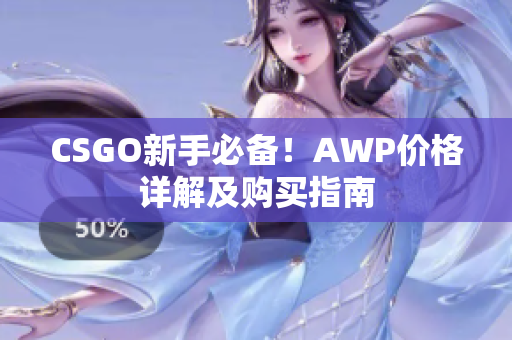 CSGO新手必备！AWP价格详解及购买指南