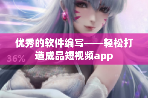 优秀的软件编写——轻松打造成品短视频app