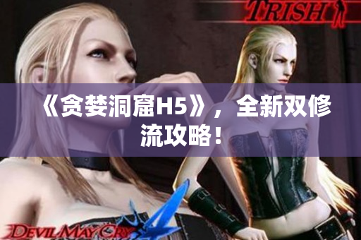 《贪婪洞窟H5》，全新双修流攻略！