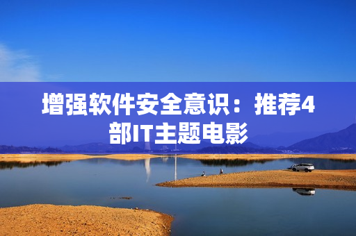 增强软件安全意识：推荐4部IT主题电影