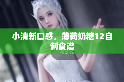 小清新口感，薄荷奶糖12自制食谱