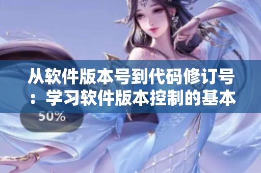 从软件版本号到代码修订号：学习软件版本控制的基本知识