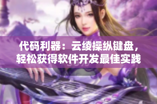 代码利器：云绫操纵键盘，轻松获得软件开发最佳实践