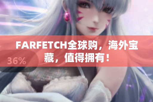 FARFETCH全球购，海外宝藏，值得拥有！